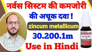 Nervous Systems ki kamjor  Zincum Metallicum 30200 1M Use In Hindi  Zincum Met benefits in hindi [upl. by Lobell]