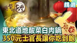 除夕圍爐吃火鍋！ 350元士官長讓你吃到撐 東北道地酸菜白肉鍋《進擊的台灣 精選》 [upl. by Pfeifer]