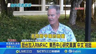 挺台加入RIMPAC 東西中心研究員講quot中文quot相挺 環太軍演29國想定國 對中quot提防加深quot有線索 │記者 鄧崴│【國際焦點】20240702│三立新聞台 [upl. by Allets]