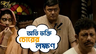 অতি ভক্তি চোরের লক্ষণ  Goynar Baksho  Saswata Konkona Srabanti Aparajita MovieSceneSVF Movies [upl. by Patnode336]