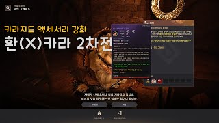 검은사막BDO 엔드악세 카라자드악세강화 환X카라 2차전  Blackdesert online Karazad Accessary Enchancing [upl. by Boeschen]