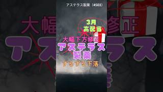 アステラス製薬の下落止まらない⤵️アステラス製薬I4503投資資初心者 株式投資 配当生活 高配当好きと繋がりたい アステラス製薬 新nisa 資産運用 高配当株 [upl. by Dash393]