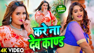 video  करे ना देब काण्ड  Yadav Sanwan Rahi  Kare Na Deb Kand  Viral Video Song [upl. by Jain396]