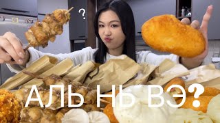 MUKBANG АЛЬ НЬ ИЛҮҮ ГОЁ ВЭ 🤔 [upl. by Lightman676]