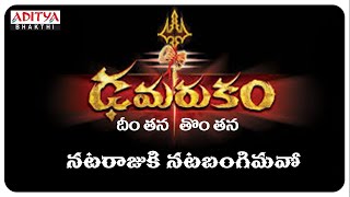 Dheemtana Damarukam  Lord Shiva Special Songs  Telugu Popular Devotional Songs [upl. by Nosreip257]