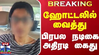 BREAKING  ஹோட்டலில் வைத்து பிரபல நடிகை அதிரடி கைது [upl. by Alohs]