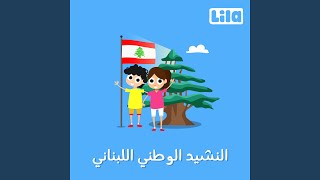 النشيد الوطني اللبناني [upl. by Anyahc]