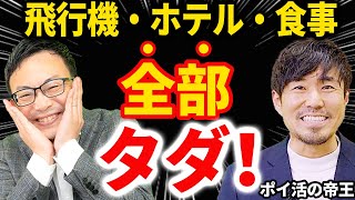 【知らない人多すぎ、、】1年で1650万のポイントGET！！飛行機・ホテル・食事を全部タダにするポイ活ノウハウ！ [upl. by Nussbaum]