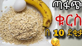 ፈጣን ጣፋጭ ቁርስ አሰራር በ 10 ደቂቃ ✅  Ethiopian food  kurs aserar  easy breakfast recipe ebstv ቁርስአሰራር [upl. by Stoat]