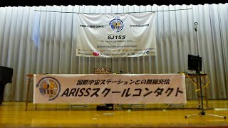 宇宙飛行士とリアルタイム交信！ARISS SCHOOL CONTACT in North Sayama [upl. by Oivalf14]