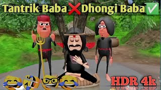 TANTRIK BABA❌ DHONGI BABA✅funnyvideoyoutubevideocomedy video [upl. by Naawaj]