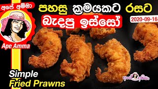 ✔ පහසු ක්‍රමයකට බැදපු ඉස්සෝ Easy Fried prawn fry by Apé Amma Badapu isso [upl. by Fiertz]