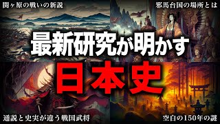 【睡眠用】最新研究が明かす日本史！！【ゆっくり解説】 [upl. by Segal]