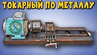 Самодельный ТОКАРНЫЙ СТАНОК ПО МЕТАЛЛУ  Lathe for metal [upl. by Sucy]