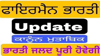 ਫਾਇਰਮੈਨ ਭਰਤੀ ਦਾ ਕੀ ਬਣੂੰ Punjab Fireman bhartiFireman bharti updateFireman driverFireman court case [upl. by Arihs445]