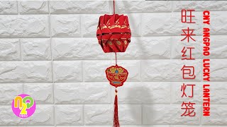 自己制作红包旺来·灯笼·  How to Make Lucky Lantern from Angpao  Lampion Angpao DIY [upl. by Katharina]