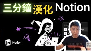 最新有效方案，3分鐘教你如何使用漢化Notion [upl. by Neltiac]