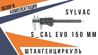 Штангенциркуль цифровой Sylvac SCal EVO IP54 150 mm  Обзор  Как пользоваться [upl. by Katrine]