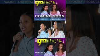 ምስክር እየ  Miskr Eye  BetelampSanta  Tigrigna Cover SongShorts [upl. by Ailehc]