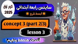 شرح ساينس رابعة ابتدائيscience grade 4 first term 2025 concept 3 part 2 [upl. by Marpet298]