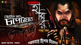 Chopetaghat  THRILLER GOLPO LIKE SUNDAY SUSPENSE AND MIDNIGHT HORROR STATION  Golpo Kotha [upl. by Paxon]