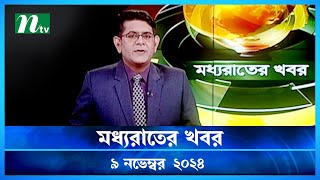 🟢 মধ্যরাতের খবর  Moddho Rater Khobor  9 November 2024  NTV News  NTV Latest News Update [upl. by Anileh766]