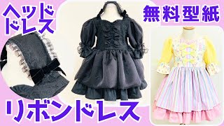 子供のドレスとヘッドドレスの作り方 ♡手作り♡ハンドメイド♡ [upl. by Donia]