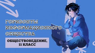 Горизонты информационного общества  Обществоведение 11 класс ЦТЦЭ [upl. by Tamberg]