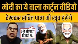 PM Modi Cartoon Video Latest Modi Memes Funny sambit Patra [upl. by Odlanir937]