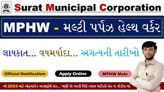 SMC Multi Purpose Health Worker 2024  Surat Mahanagar Palika Bharti 2024  MPHW Bharti 2024 Gujarat [upl. by Spearman]