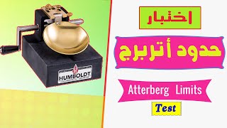 إختبار حدود اتربرج حد السيولة واللدونة Atterberg Limits l [upl. by Llirrehs]