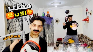 لما ابوك يعمل فيكم مقلب🎃الهالوين 👻😂😂  القيصر [upl. by Aramois]