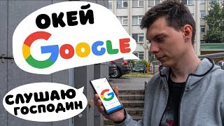 🔔 Окей Google  Как включить и настроить на любом Android [upl. by Alexander]