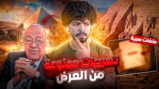 “وادي الملوك من يتحدث عنه يختفي أسرار خطيرة وملفات سرية” [upl. by Eilyr]