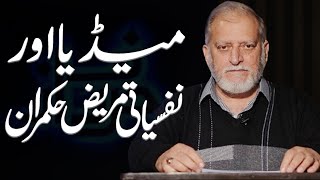 میڈیا اور نفسیاتی مریض حکمران  اوریا مقبول جان [upl. by Cohlette]