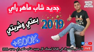 راي جديد بعتي وشريتي 2019 Cheb Maher ray 2019 [upl. by Aikkan]