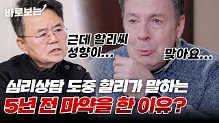 5년 전 마약 사건의 이유 심리상담 도중 눈물 터진 로버트 할리｜바로보는한번쯤이혼할결심 [upl. by Lenra]