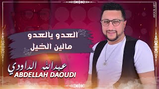 ABDELLAH DAOUDI  LAADOU YA LAADO  MOUALIN LKHAIL  عبد الله الداودي  لعدو يا لعدو  موالين الخيل [upl. by Eelimaj223]