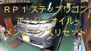 😄 ＲＰ１ ステップワゴン エンジンオイル 交換 🔧 メンテナンス 設定 方法 RP1 Step wgn HONDA ホンダ [upl. by Lzeil]