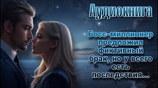 Босс предложил фиктивный брак l Аудиокнига l Время любить [upl. by Bernete520]