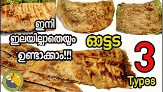 🔥ഗോതമ്പ് ഓട്ടട ഇലയില്ലാതെ എളുപ്പത്തിൽ ഉണ്ടാക്കാം  WHEAT OTTADA  OTTADA RECIPE MALAYALAMEp134 [upl. by Annora]