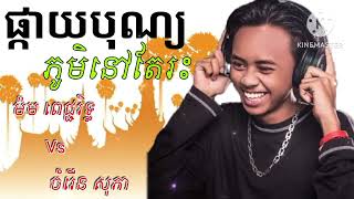 បទថ្មី ផ្កាយបុណ្យភូមិនៅតែរះ  ម៉ម ពេជ្ជរិទ្ធ និង ចំរេីន សុភា Pkay Bonphum Nov Tea Res ក្រមតូច [upl. by Enelegna]