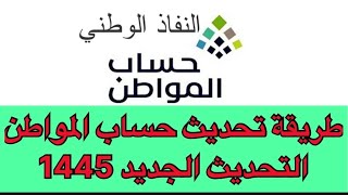 طريقة تحديث حساب المواطن التحديث الجديد ١٤٤٥حساب المواطنأبشر ناجز تمهير الضمانالاجتماعي اخبار [upl. by Coombs996]