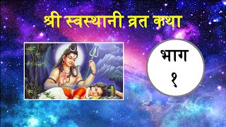 Shree Swasthani Brat Katha  Part 1  Radio Natak [upl. by Alyl719]