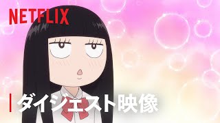 「君に届け 3RD SEASON」ダイジェスト映像  Netflix [upl. by Armat]