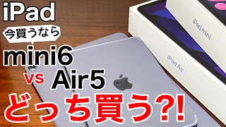 【どっち買う】iPad mini 6とiPad Air 5 実機で比較あなたはどっちが好き [upl. by Peterson774]