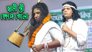 এবার ক্ষেপা সালমার স্বামীনিজেই আসোর গরম করে দিলো  ভাবের গানেনগর বাসী  Khepa salma amp Husband Song [upl. by Ladnor]