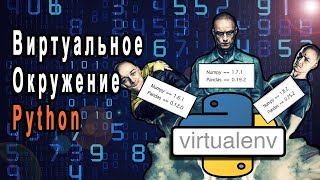 Виртуальное Окружение Python  venv и virtualenv [upl. by Luwana]