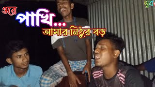 পাখি আমার নিঠুর বড় মনও বোঝেনা  Pakhi  Shur sondha  বিচ্ছেদ গান  সুরসন্ধ্যা [upl. by Delphinia]