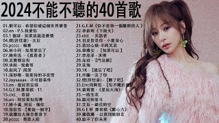 2024流行歌曲【無廣告】2024最新歌曲 2023好听的流行歌曲❤️華語流行串燒精選抒情歌曲❤️ Top Chinese Songs 2023KKBOX欢迎订阅 2 [upl. by Milon]